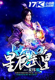 星辰武决免费阅读