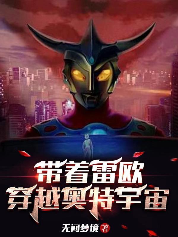 穿越成雷欧