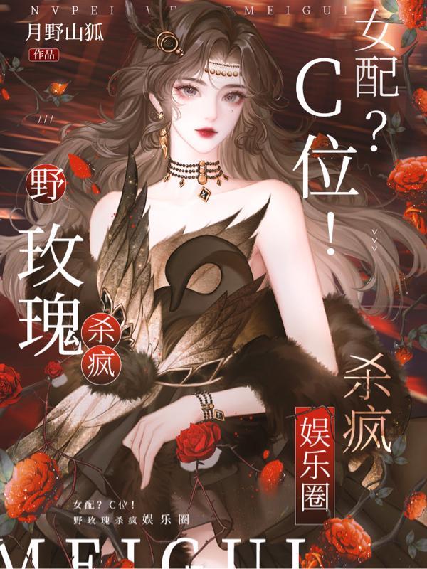 女配?C位!野玫瑰杀疯娱乐圈txt