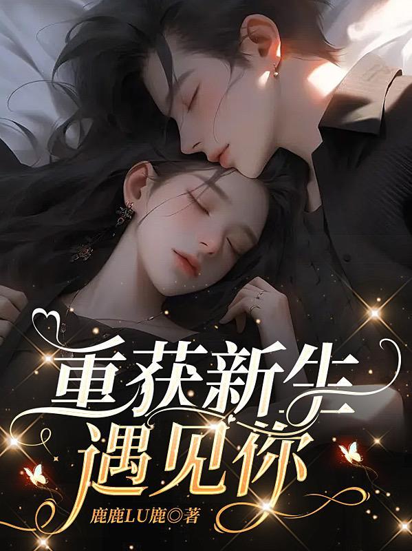 重获新生第1季电视剧