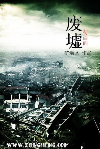 废墟苟分