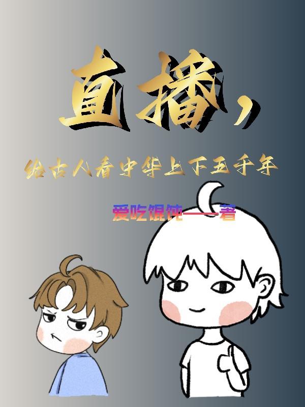 中华上下五千年的故事