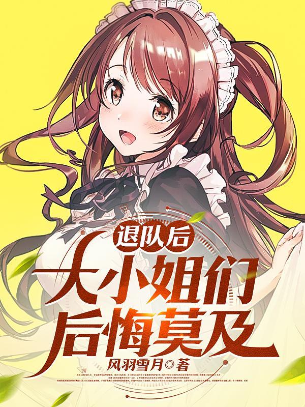 退队后再回去