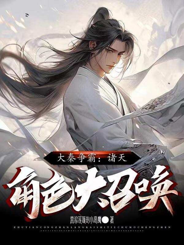 大秦之诸天万界召唤系统