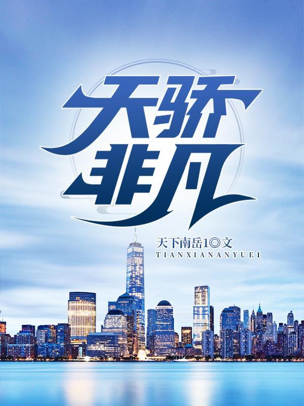 天骄非凡免费阅读