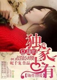总裁的独家专属百度百科