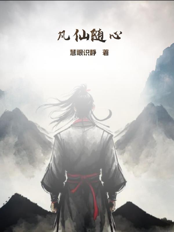 凡仙简介