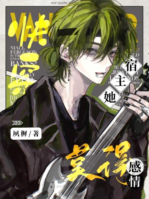 快穿宿主她飘了免费阅读1078