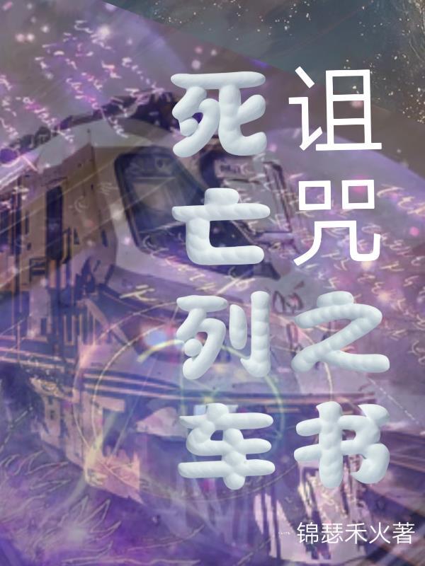 死亡列车答案