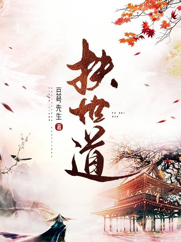 扶世道的意思
