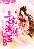 三王妃不好惹
