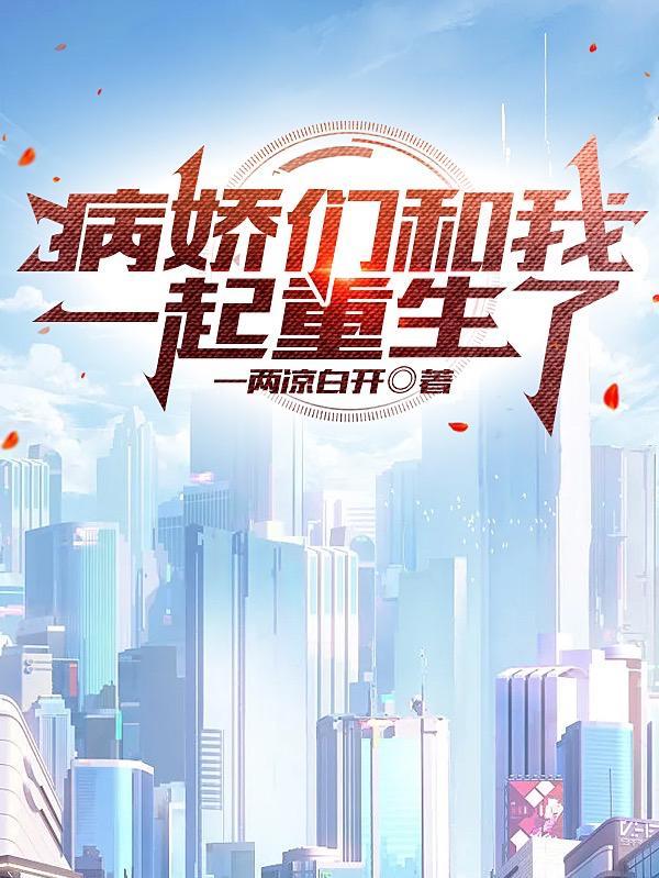 病娇们和我一起重生了Txt