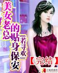 美女总裁的贴身保安免费阅读