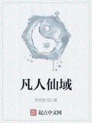 凡人仙域有多大