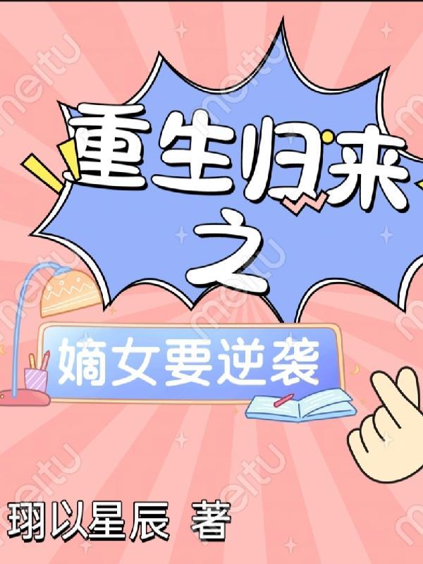 重生归来之嫡女要逆袭 陆成珺