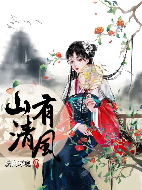 山有清风我有你全诗