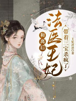 法医王妃带着三宝杀疯了