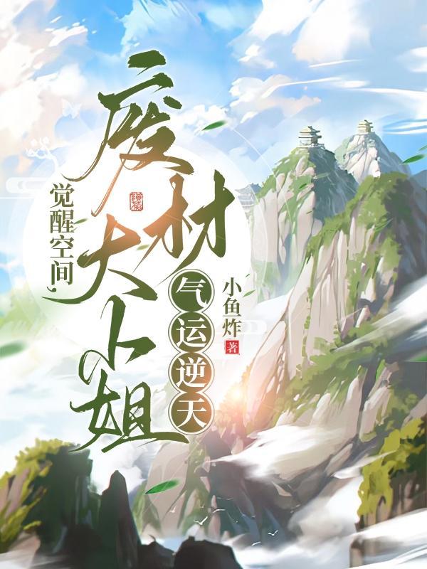 废材大小姐气运逆天泡泡中文网