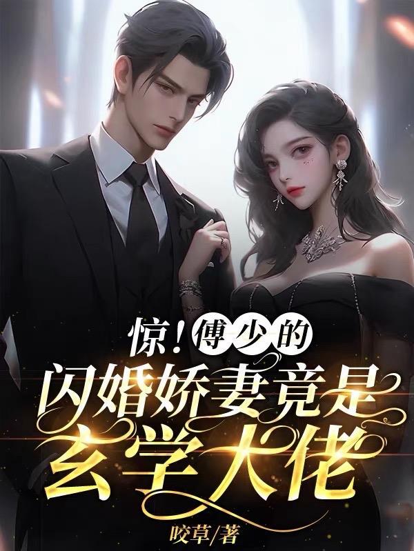 惊!傅少的闪婚娇妻竟是玄学大佬作者咬草