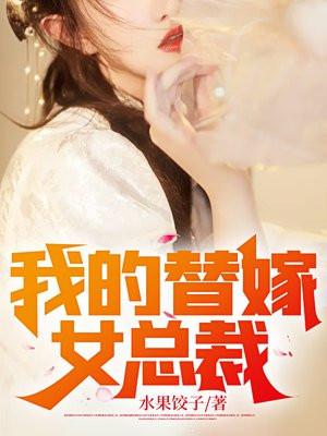 我的替嫁女总裁无弹窗