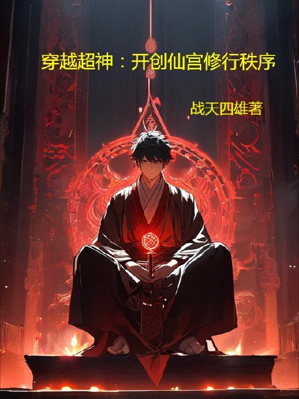 穿越超神系统