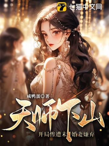 天师下山祸害未婚妻短剧免费观看