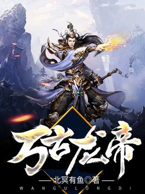 万古龙帝有几个女主角