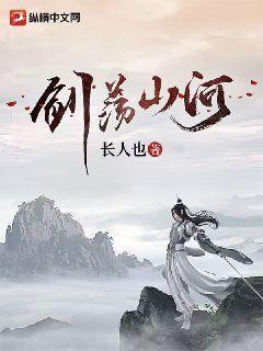 剑荡山河字