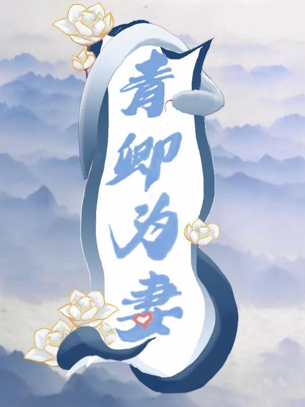 青卿为妻原版txt