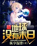 地球末日真的会发生吗