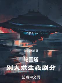 轮回塔别人求生我刷分TXT免费