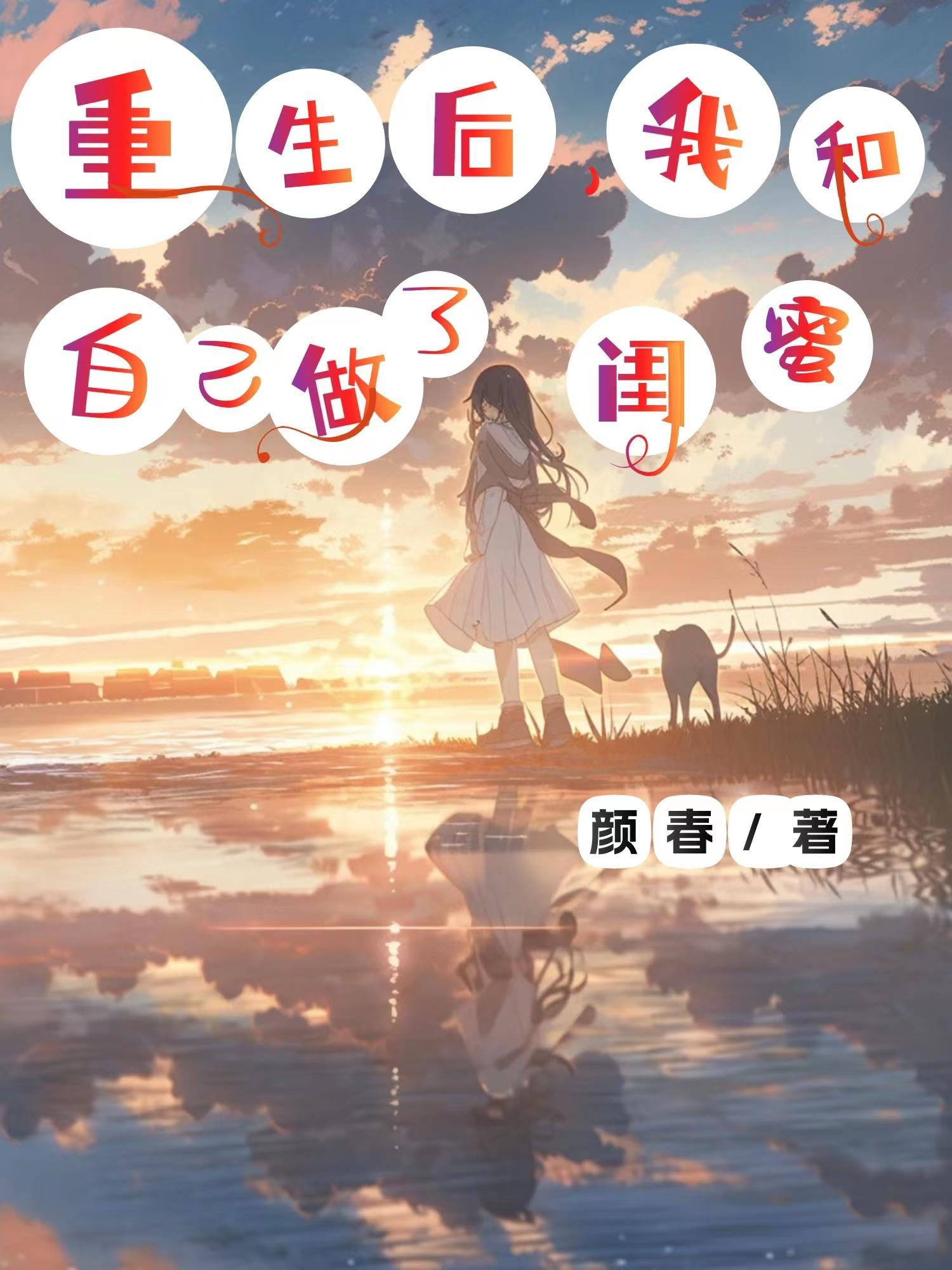 重生后我嫁给了闺蜜的歌