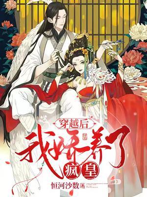 书名 穿书后我娇养了反派摄政王 很好看