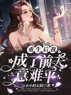 重生后我成了前夫意难平 笔趣阁