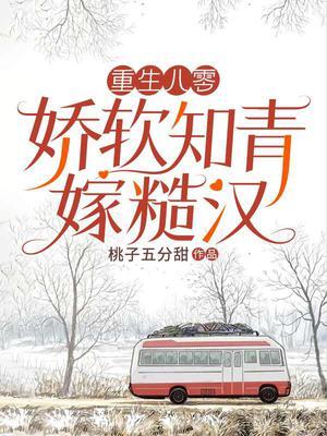 穿越八零知青嫁糙汉
