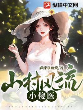 山村小神医傻根tⅹt