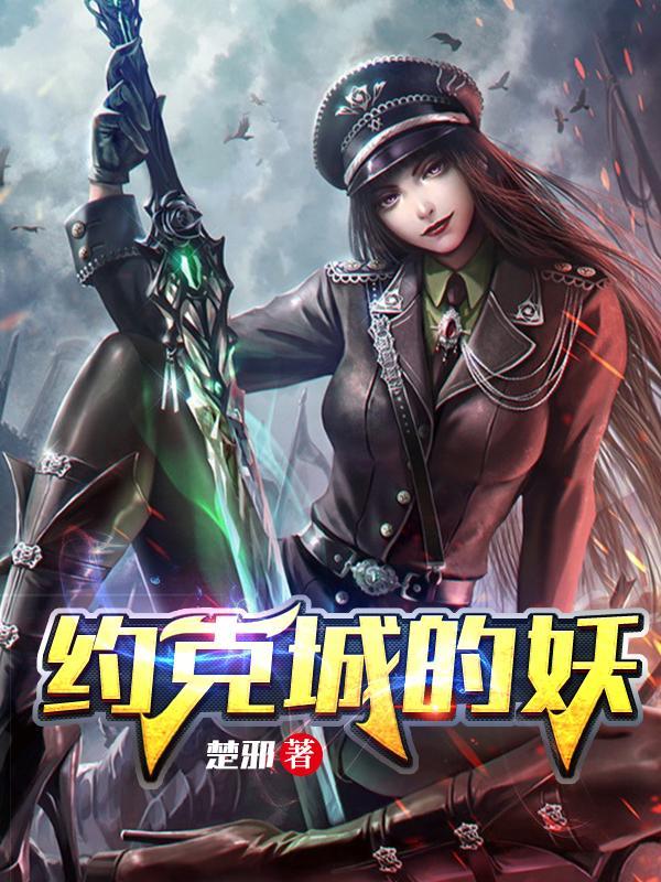 约克城妖免费阅读