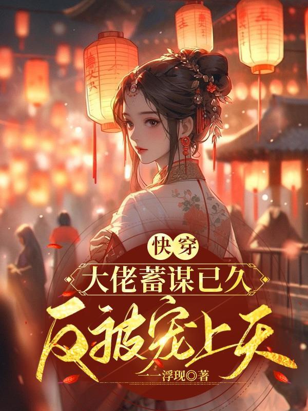宿主是个小甜精无弹窗阅读