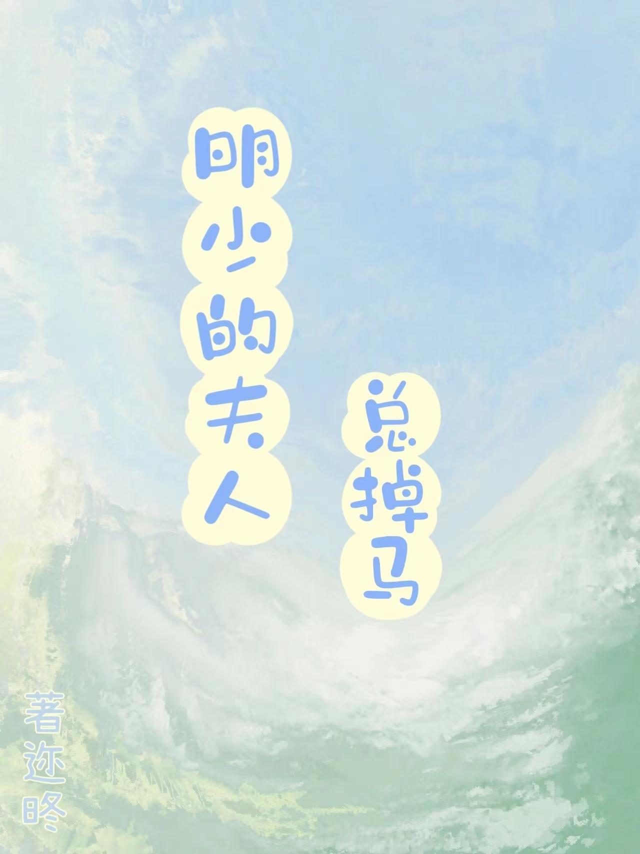 明少宠妻入骨