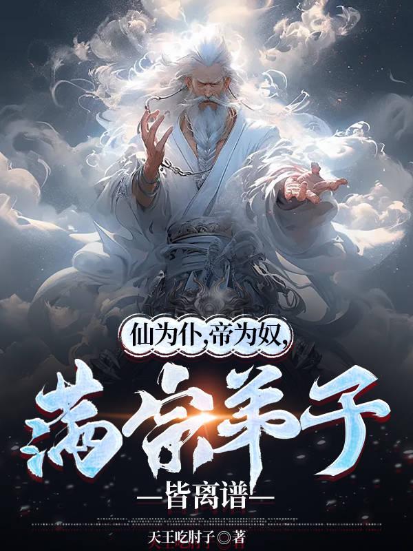 满宗弟子皆离谱作文