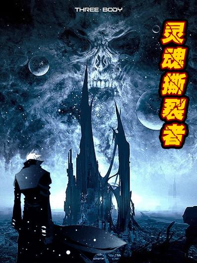 灵魂撕裂角色排行
