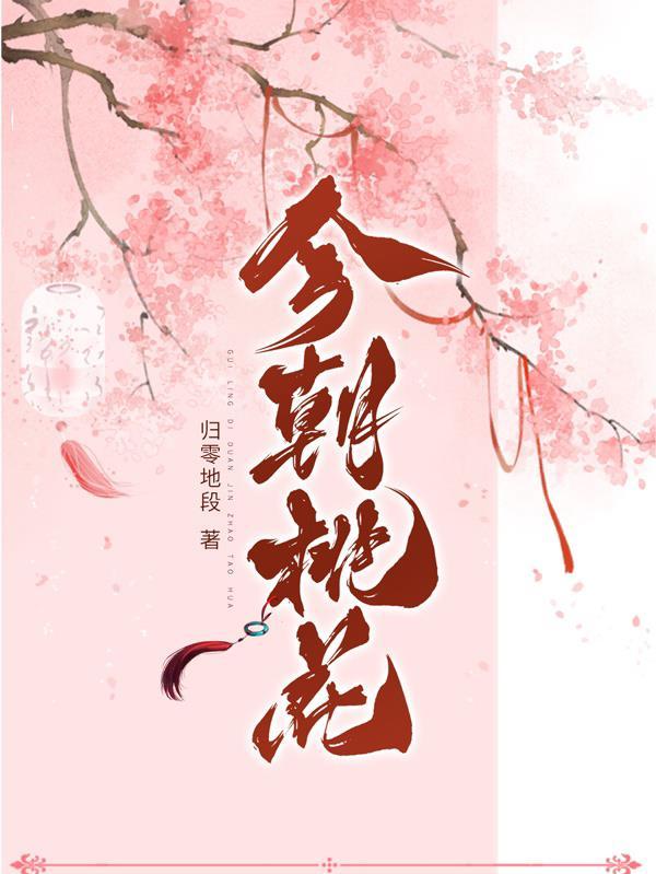 今朝桃花下