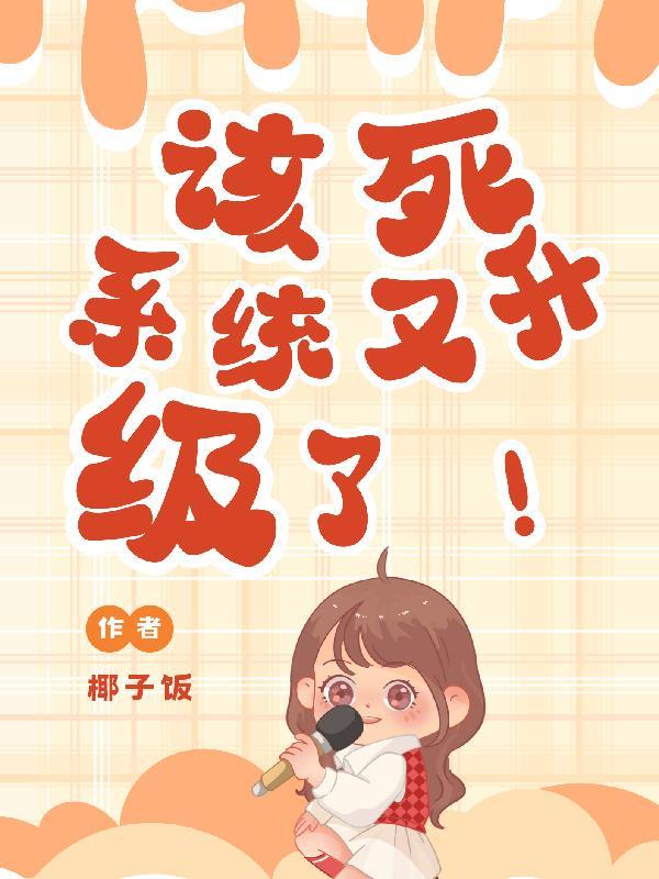 该死我升级停不下来了