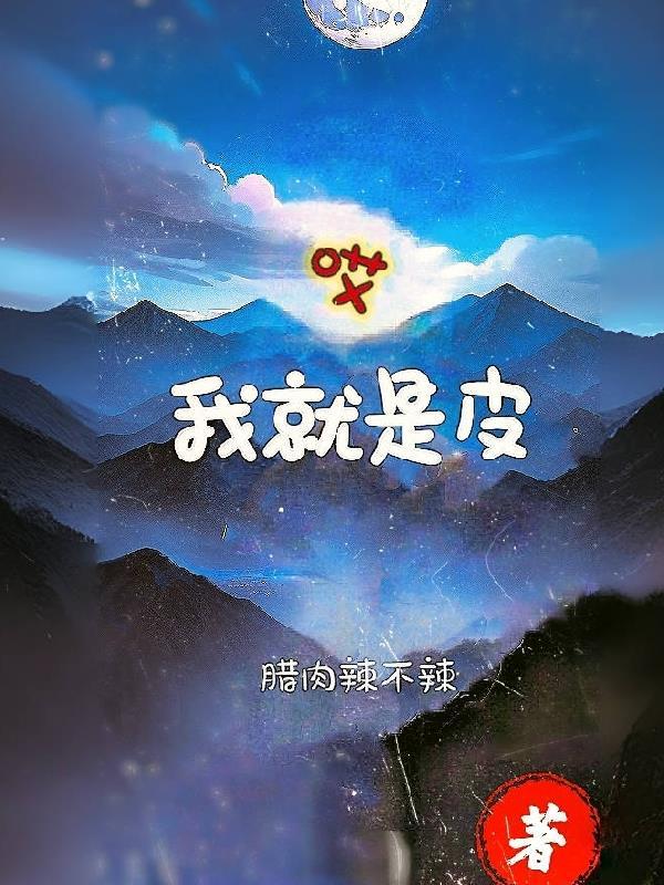 我就是皮一下