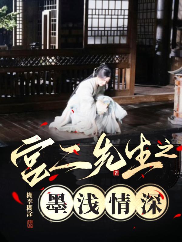 宫先生你好呀全文免费阅读