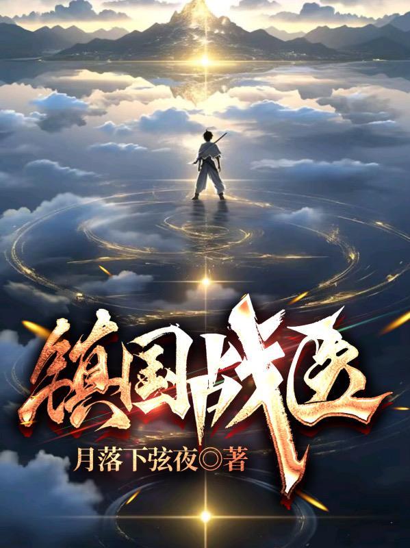 镇国战医霍反蛟