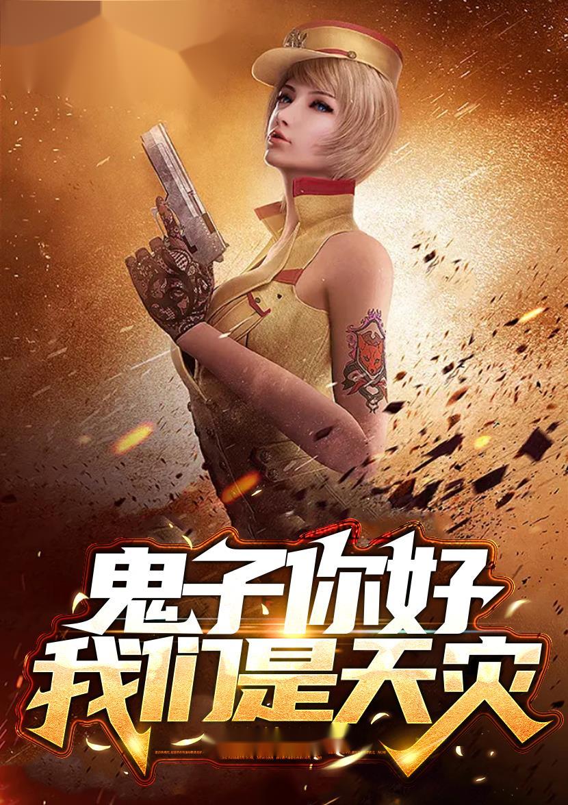 鬼子你好