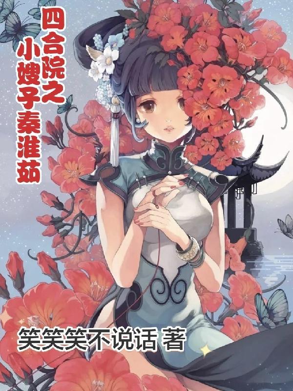 四合院小嫂子秦淮茹最新章节