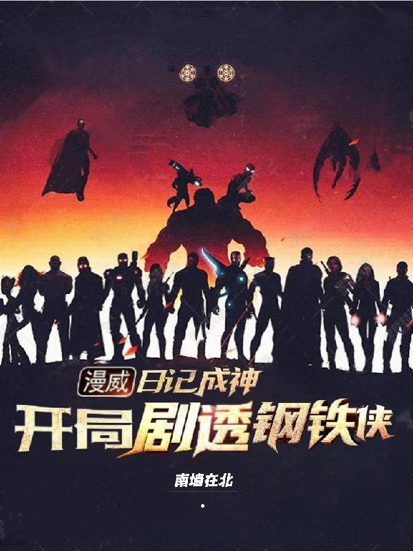 漫威之开局无敌我是钢铁侠