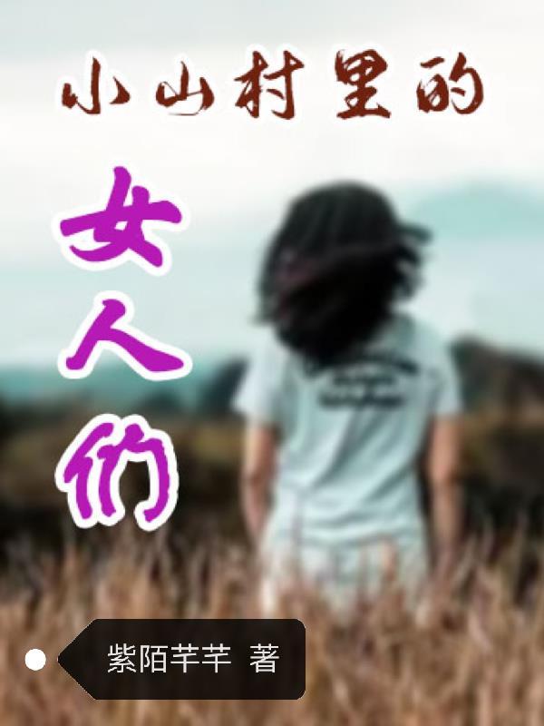 小山村里的女人们免费观看